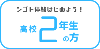 高校2年生の方