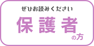 保護者の方