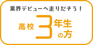 高校3年生の方