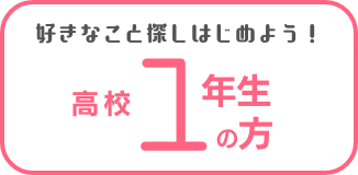 高校1年生の方