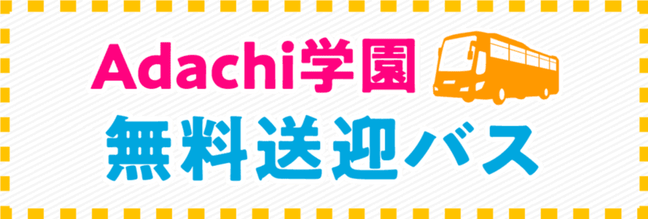無料送迎バス