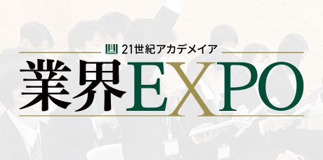 業界EXPO