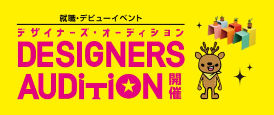 デザイナーズオーディション