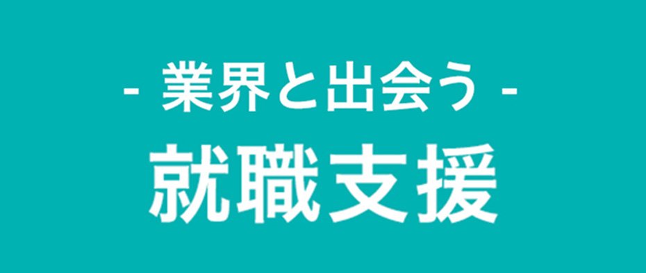 就職支援