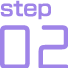 ステップ2