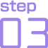 ステップ3