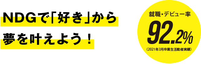 NDGで「好き」から夢を叶えよう!