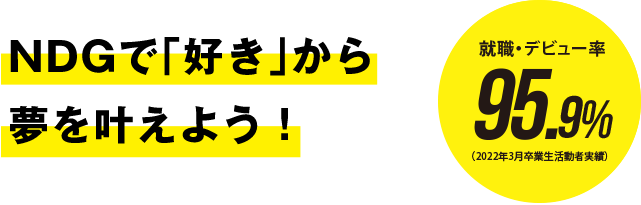 NDGで「好き」から夢を叶えよう!