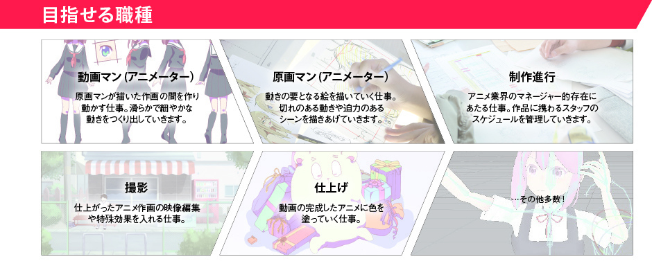 アニメーション学科目指せる職種