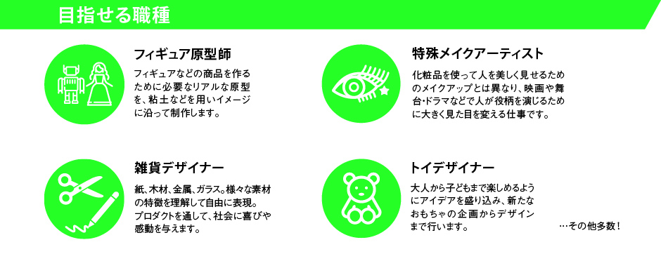 造形デザインの目指せる職種