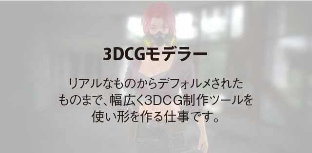 3DCGモデラー