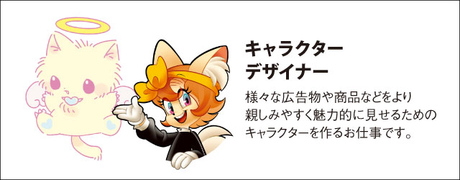 キャラクターデザイナー