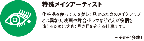 特殊メイクアーティスト