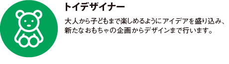 トイデザイナー