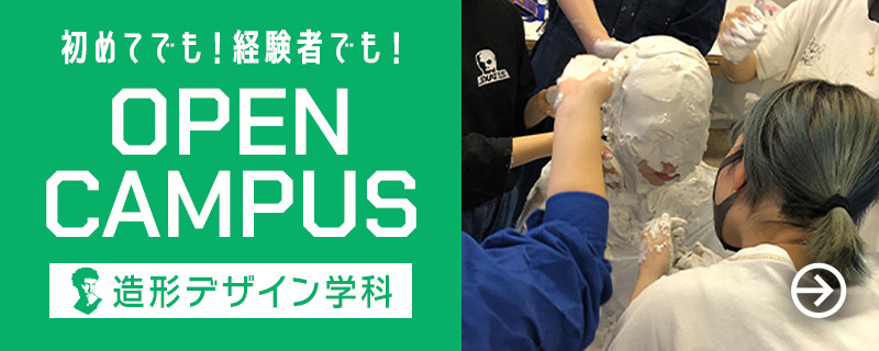 初めてでも！経験者でも！オーブンキャンパス