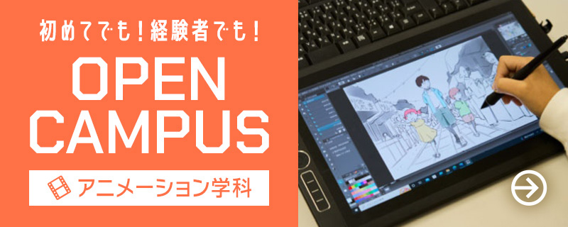 初めてでも！経験者でも！オーブンキャンパス