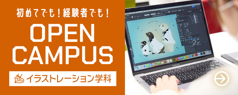 初めてでも！経験者でも！オーブンキャンパス