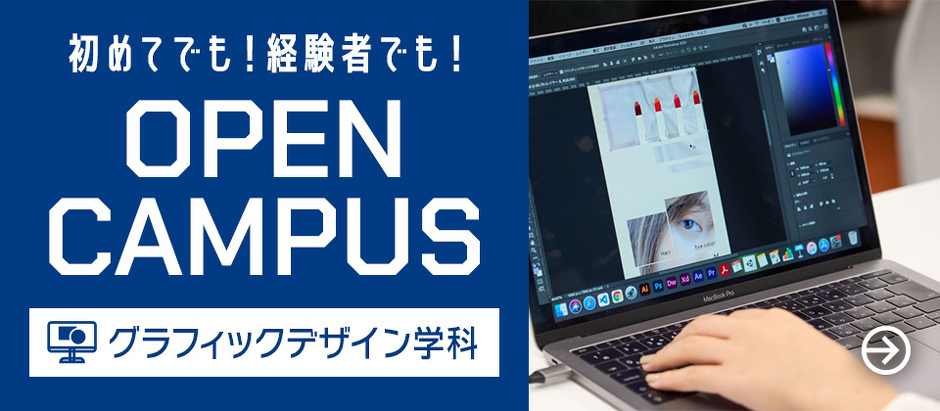 初めてでも！経験者でも！オーブンキャンパス