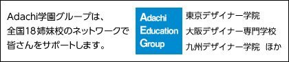 Adachi学園グループ