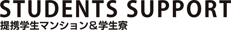 提携学生マンション&学生寮
