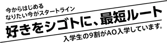 Ao入学 入学案内 名古屋デザイナー学院