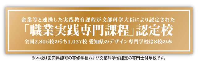 職業実践専門課程認定校文部科学大臣より認定された「職業実践専門課程」認定校