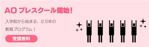AOプレスクール開始入学前から始まる、2.5年の教育プログラム!受講無料