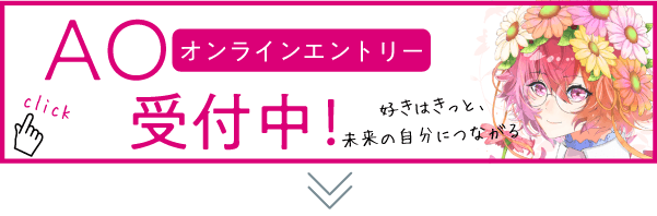 Ao入学 入学案内 名古屋デザイナー学院 Ao入学 入学案内 名古屋デザイナー学院