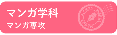 マンガ学科マンガ専攻