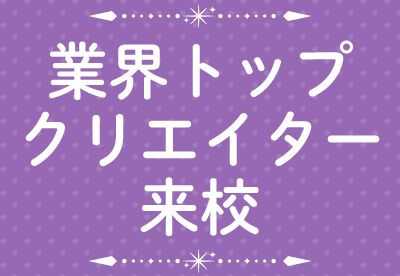 ★業界トップクリエイター