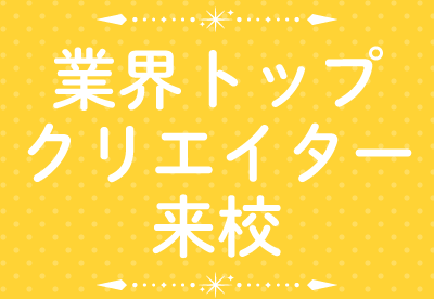 業界トップクリエイター