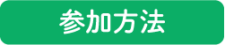 参加方法