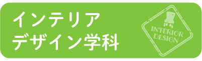 インテリアデザイン学科