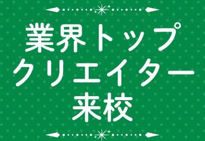 業界トップクリエイター