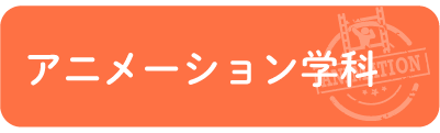 アニメーション学科