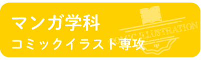マンガ学科コミックイラスト専攻
