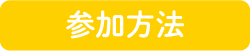 参加方法