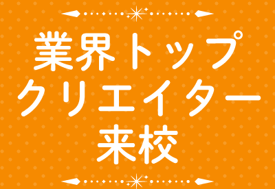 業界トップクリエイター