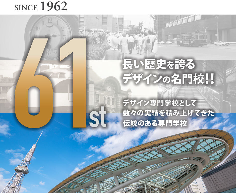 長い歴史を誇るデザインの名門校!!