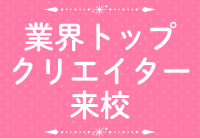 業界トップクリエイター(ワーク)キャラクターデザインと世界観の魅力的なつくり方!