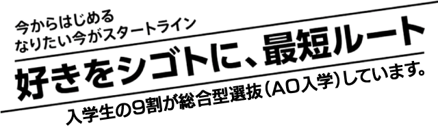 好きを仕事に、最短ルート
