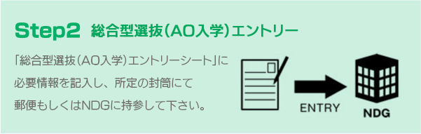 総合型選抜(AO入学)エントリー