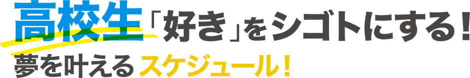 高校生「好き」をシゴトにする