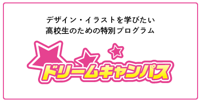 ドリームキャンパス