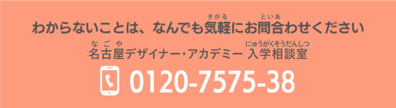 名古屋デザイナー学院 入学相談室