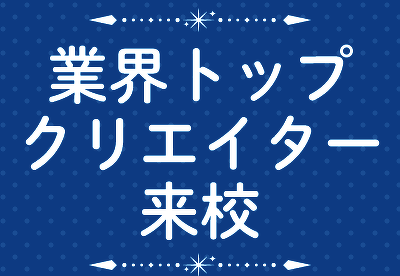 業界トップクリエイター