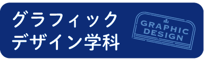 グラフィックデザイン学科