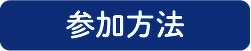 参加方法