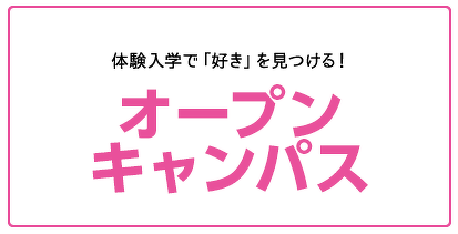 オープンキャンパス