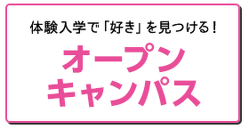 オープンキャンパス